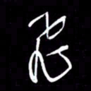 金海东飞书法图片