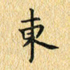 金海东东书法图片