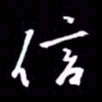 金海东信书法图片