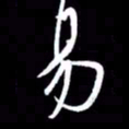 金海东易书法图片