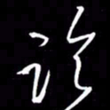 金海东临书法图片
