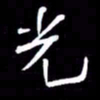 金海东光书法图片