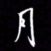 金海东月书法图片