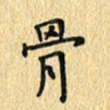 金海东骨书法图片