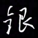 金海东银书法图片