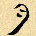 金海东月书法图片