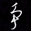 金海东争书法图片