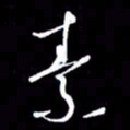 金海东素书法图片