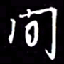 金海东间书法图片