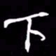 金海东下书法图片