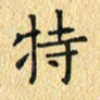 金海东特书法图片