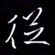 金海东从书法图片