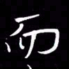 金海东而书法图片