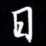 金海东日书法图片