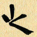 金海东之书法图片