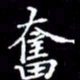 夏红奋书法图片