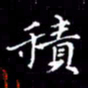 夏红积书法图片