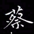 夏红蔡书法图片