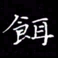 夏红饵书法图片