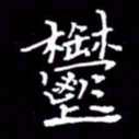 夏红郁书法图片