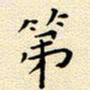曹剑第书法图片