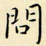 曹剑问书法图片