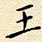 曹剑王书法图片