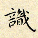 曹剑识书法图片