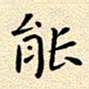 曹剑能书法图片