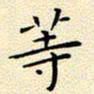 曹剑等书法图片
