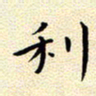 曹剑利书法图片