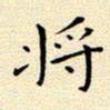 曹剑将书法图片