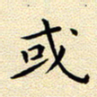曹剑或书法图片