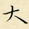 曹剑大书法图片