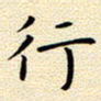 曹剑行书法图片