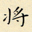 曹剑将书法图片