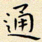 曹剑通书法图片