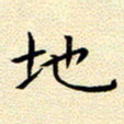 曹剑地书法图片