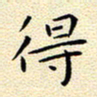 曹剑得书法图片
