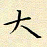 曹剑大书法图片