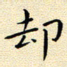 曹剑却书法图片
