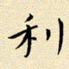 曹剑利书法图片
