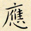 曹剑应书法图片