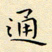 曹剑通书法图片