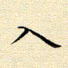 曹剑入书法图片