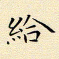 曹剑给书法图片