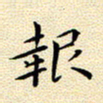 曹剑报书法图片