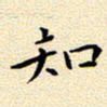 曹剑知书法图片