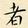 曹剑者书法图片