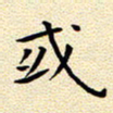 曹剑或书法图片